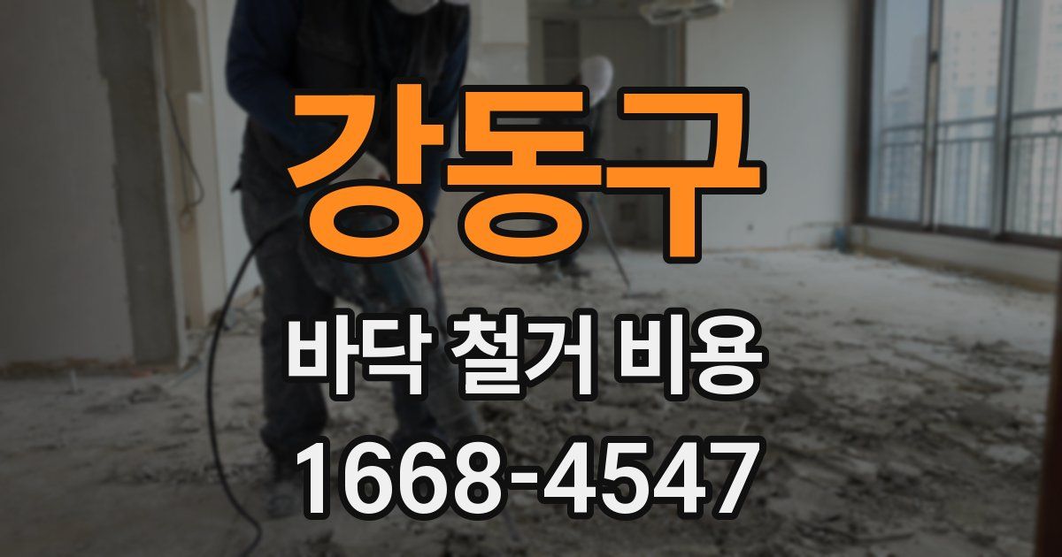 강동구 바닥 철거 비용