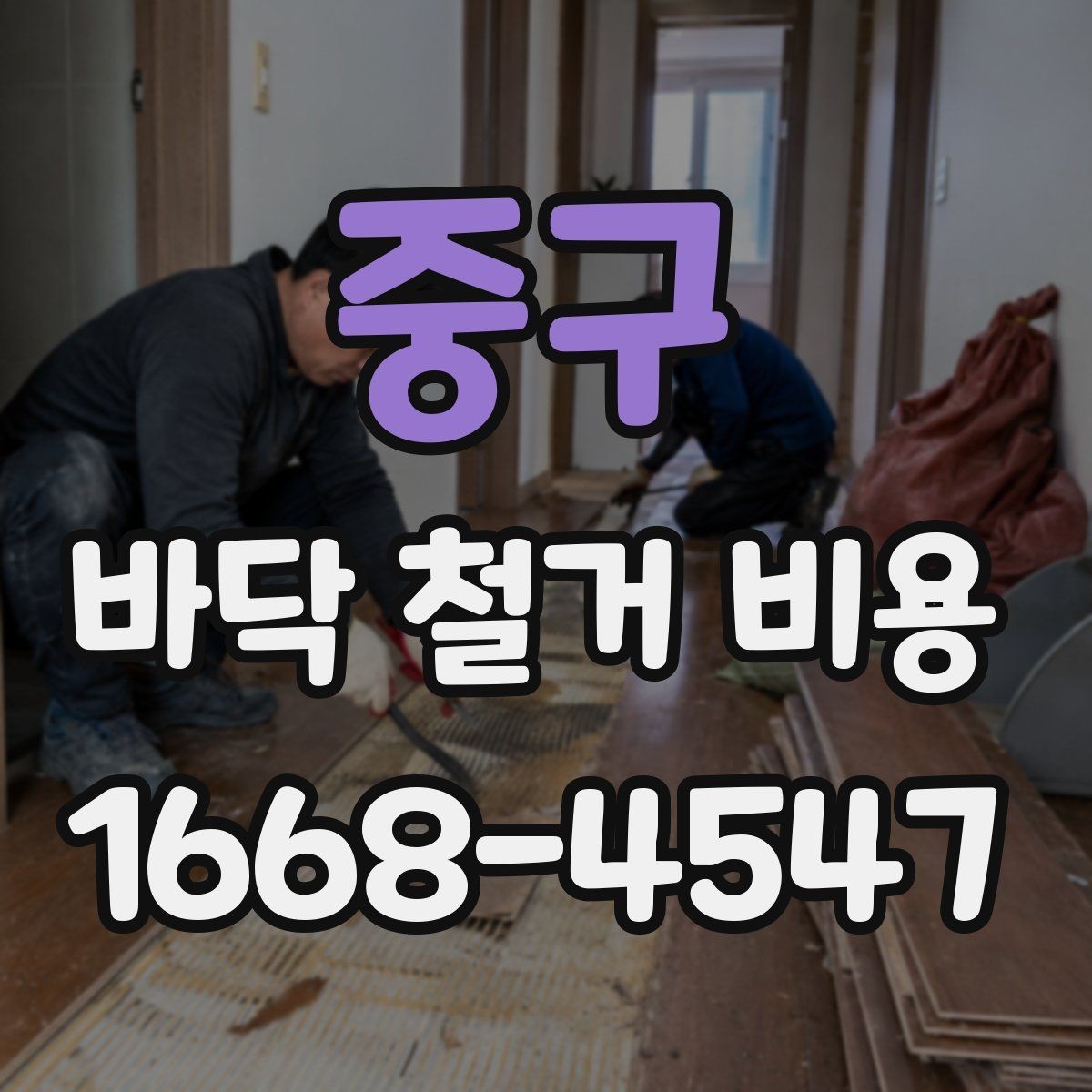 중구 바닥 철거 비용 평균은 어떻게 잡아야 할까
