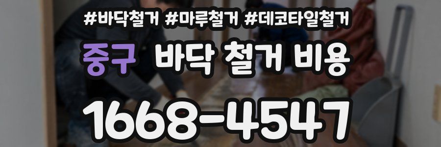중구 바닥 철거 비용