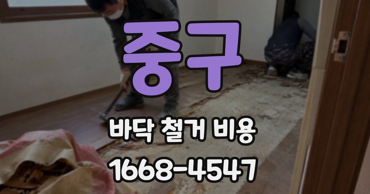 중구 바닥 철거 비용