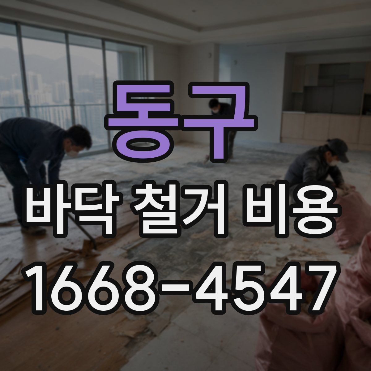 동구 바닥 철거 비용 정리, 견적서에서 봐야 할 부분