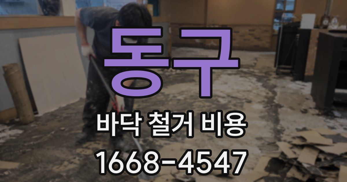 동구 바닥 철거 비용