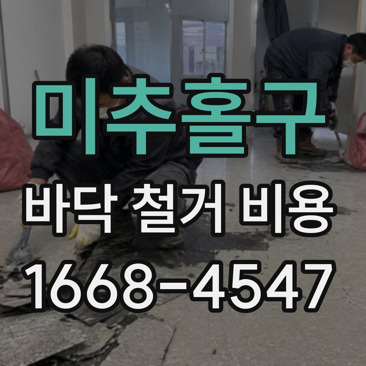 미추홀구 바닥 철거 비용 산정 시 비교해야 할 조건들