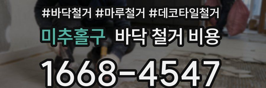 미추홀구 바닥 철거 비용