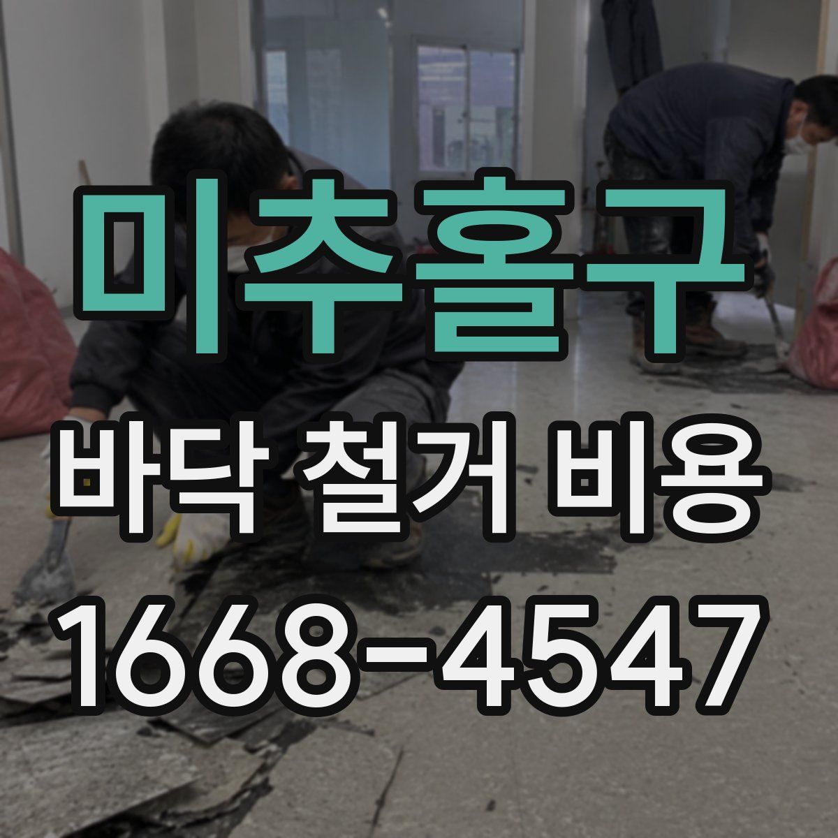 미추홀구 바닥 철거 비용