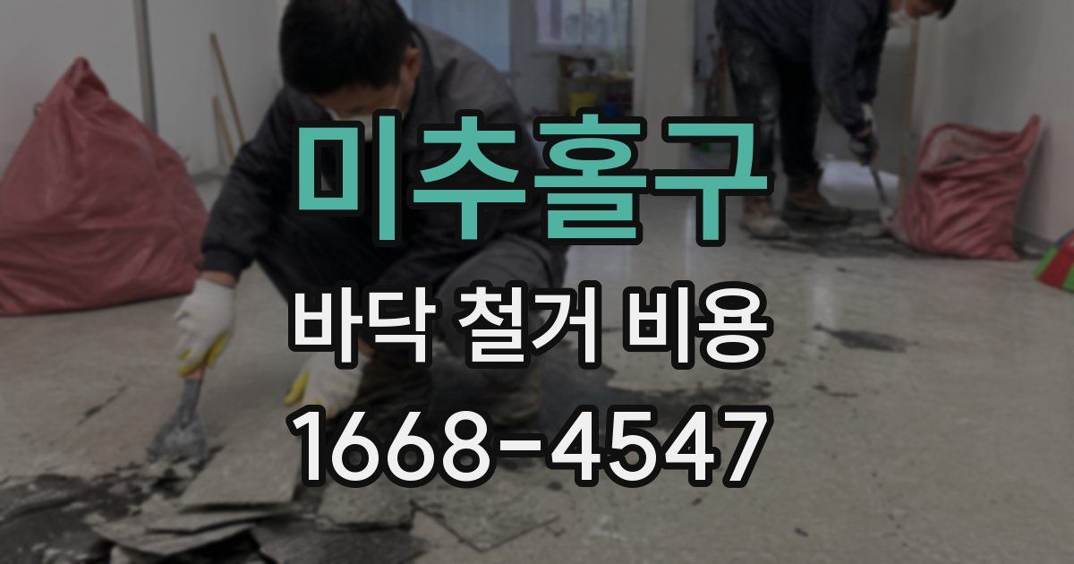 미추홀구 바닥 철거 비용