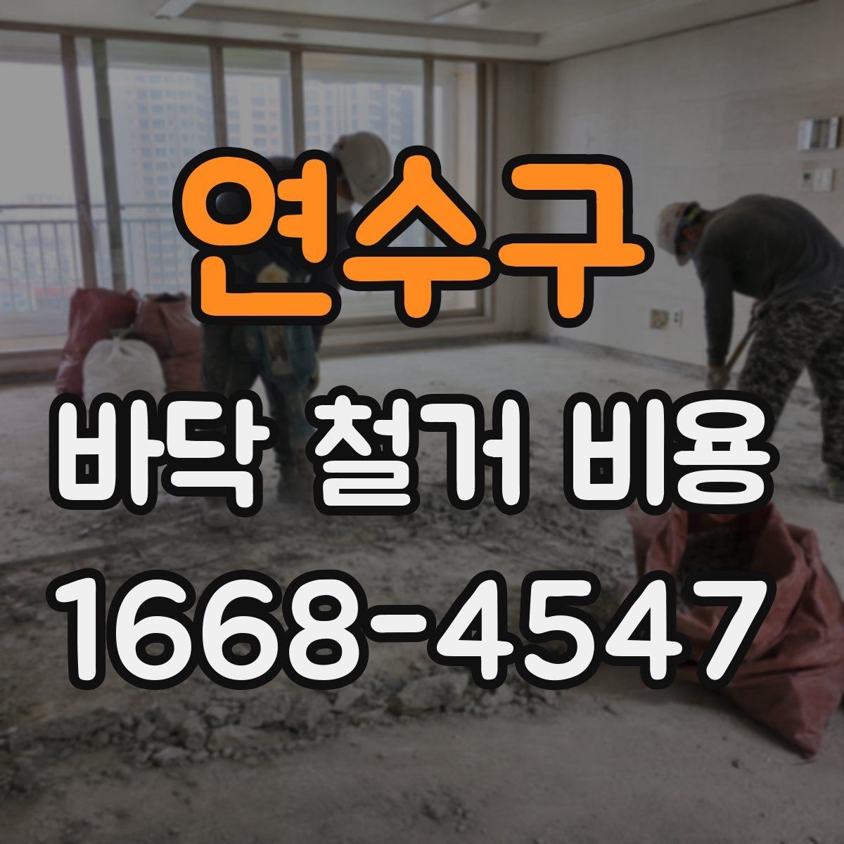 연수구 바닥 철거 비용 상담 전에 알아야 할 기본 정보