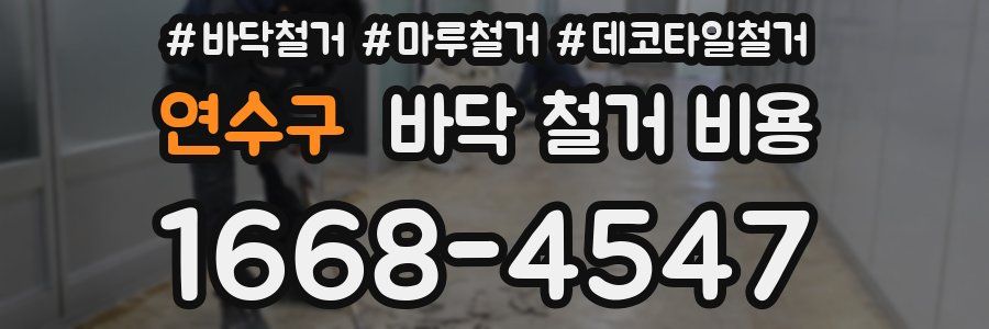 연수구 바닥 철거 비용
