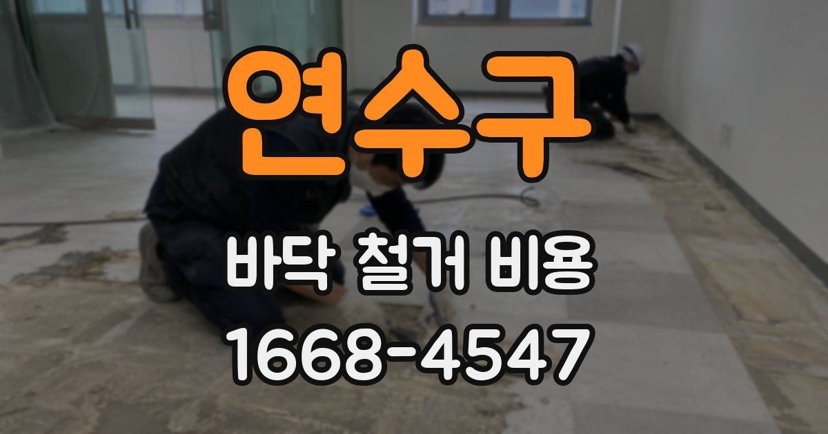 연수구 바닥 철거 비용
