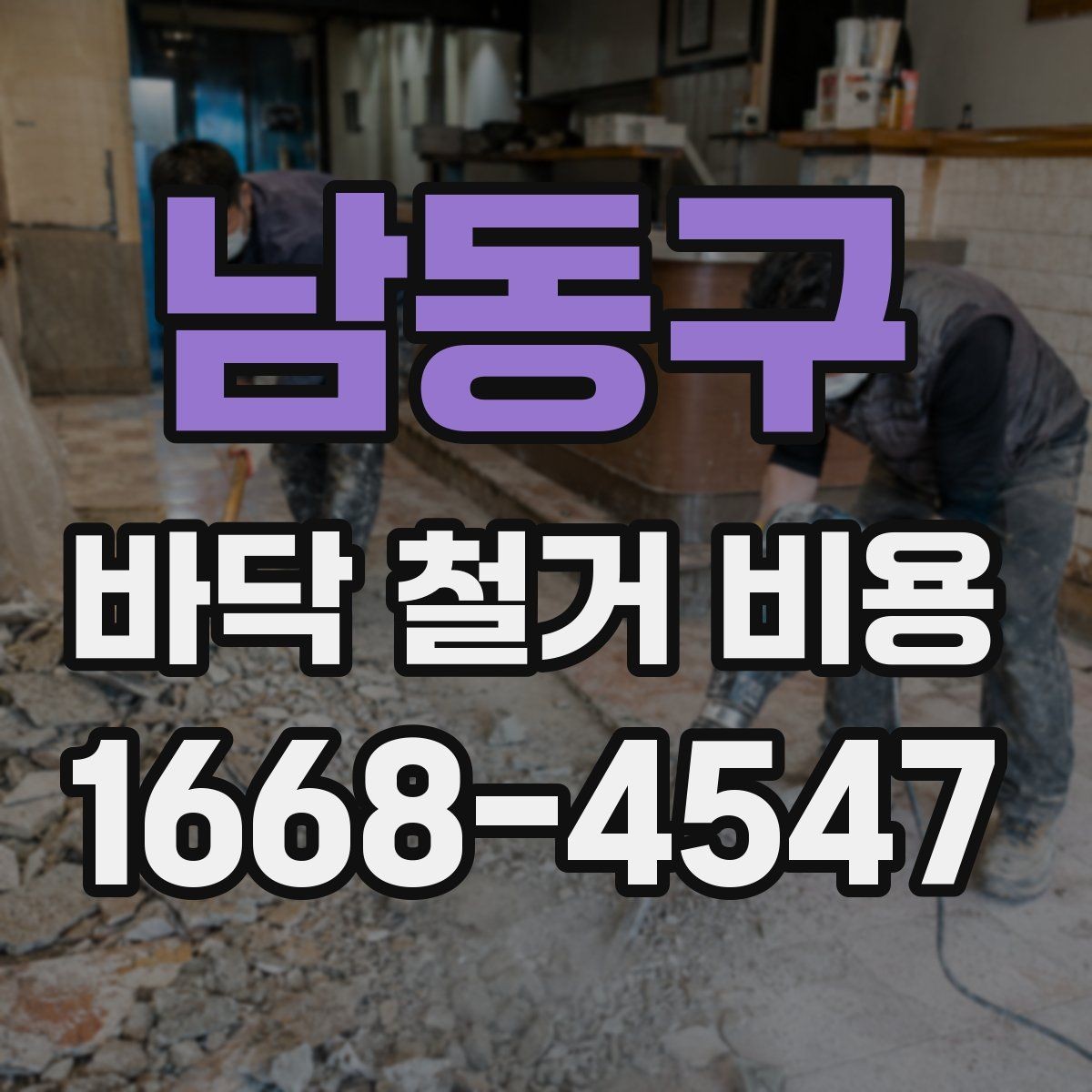 남동구 바닥 철거 비용 문의 전에 정리해야 할 정보