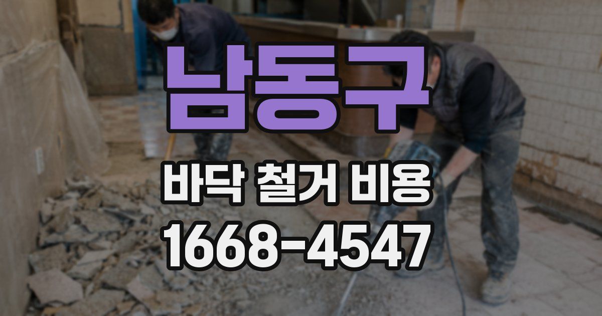 남동구 바닥 철거 비용