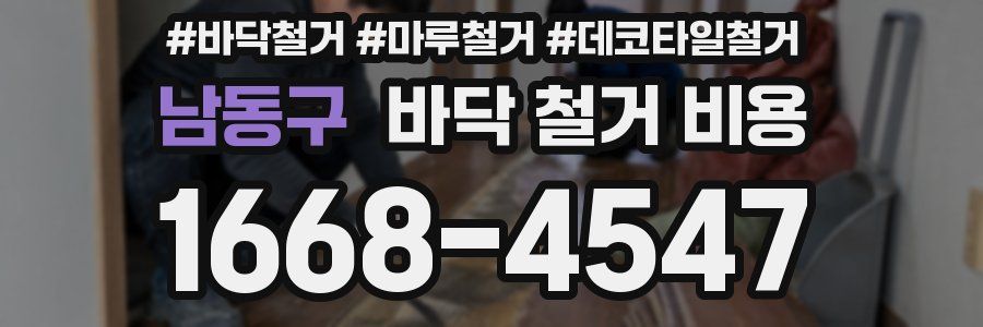 남동구 바닥 철거 비용
