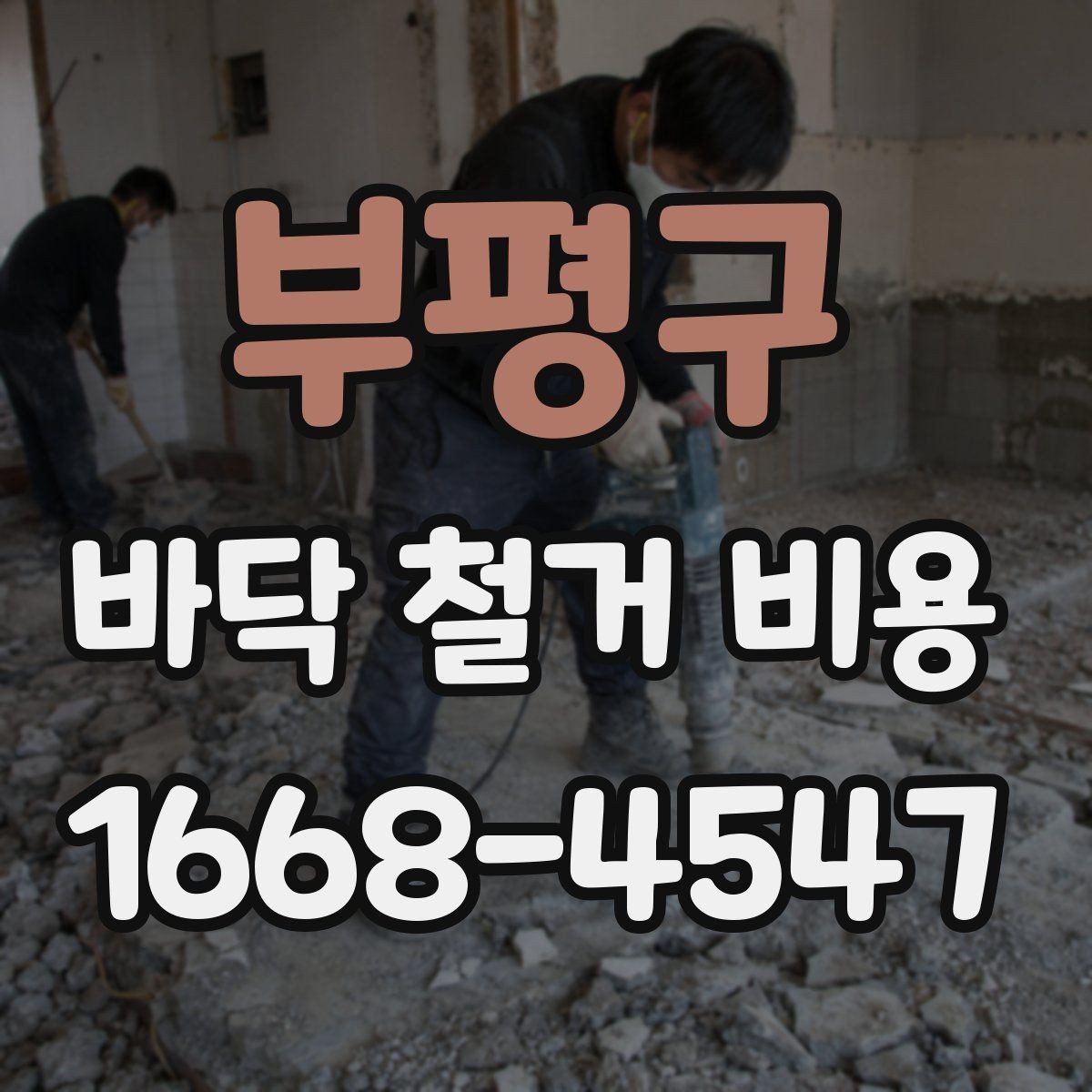 부평구 바닥 철거 비용 견적이 제각각인 이유