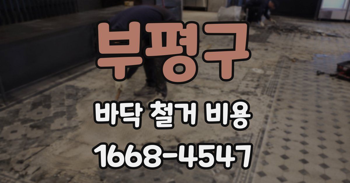 부평구 바닥 철거 비용
