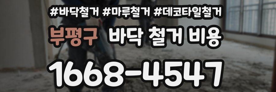 부평구 바닥 철거 비용