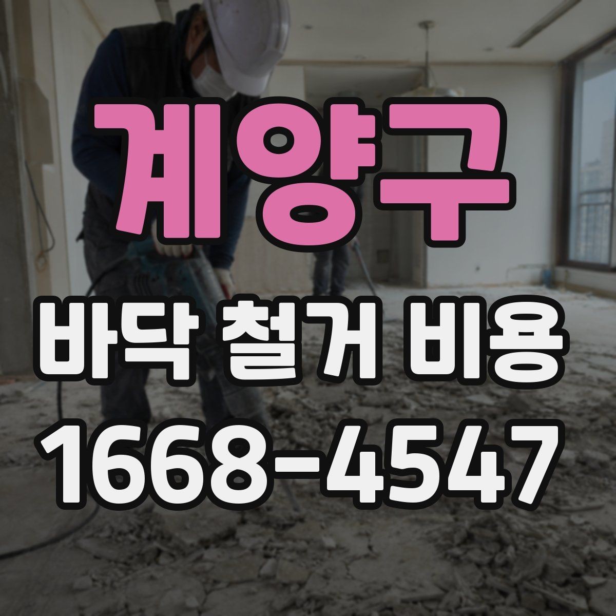 계양구 바닥 철거 비용 비교 시 업체마다 다른 항목