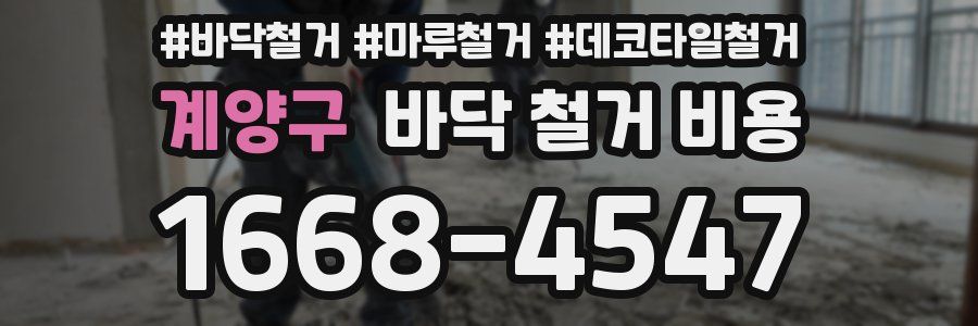 계양구 바닥 철거 비용