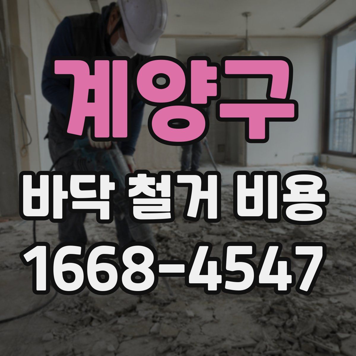 계양구 바닥 철거 비용