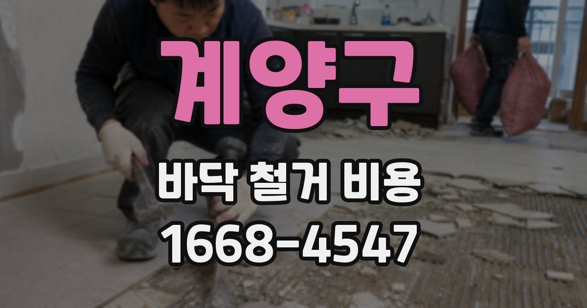 계양구 바닥 철거 비용