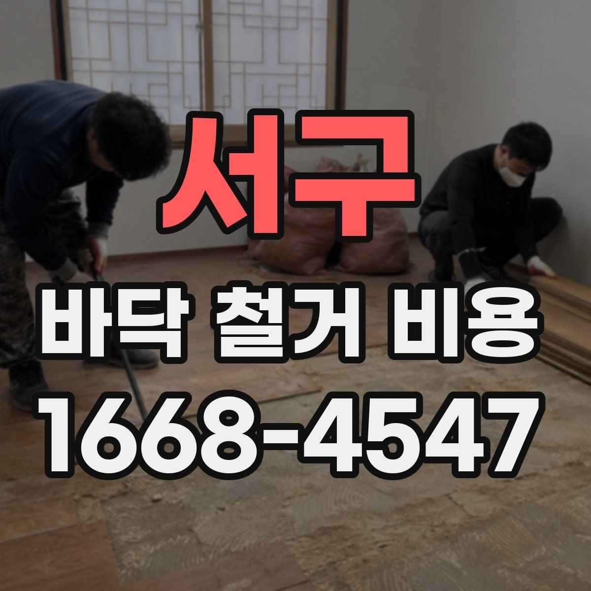 서구 바닥 철거 비용 비교 시 같은 조건으로 보는 법