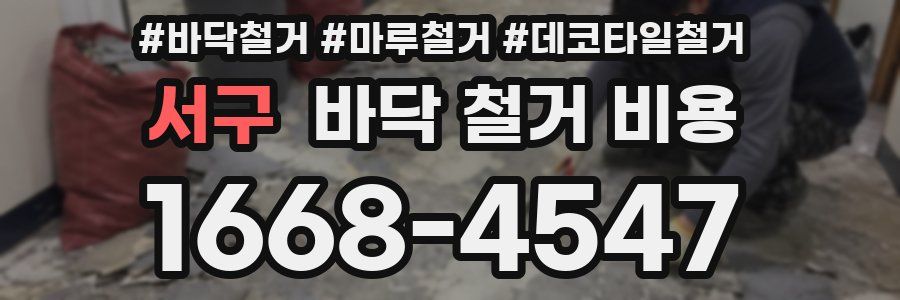서구 바닥 철거 비용