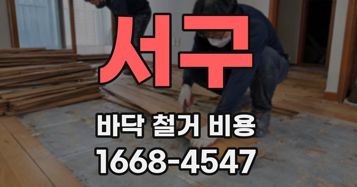 서구 바닥 철거 비용