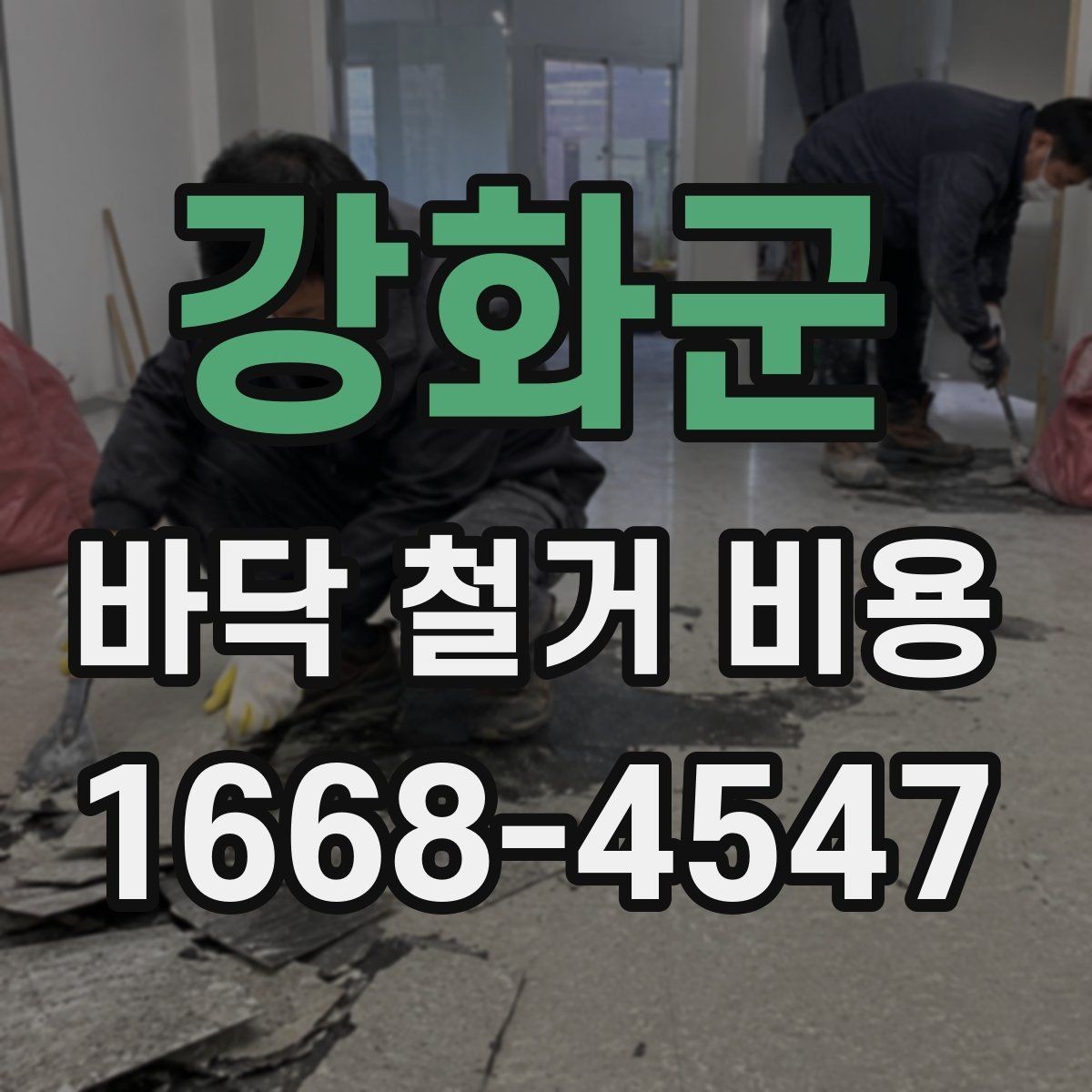 강화군 바닥 철거 비용 비교 시 과도한 오차를 줄이는 법