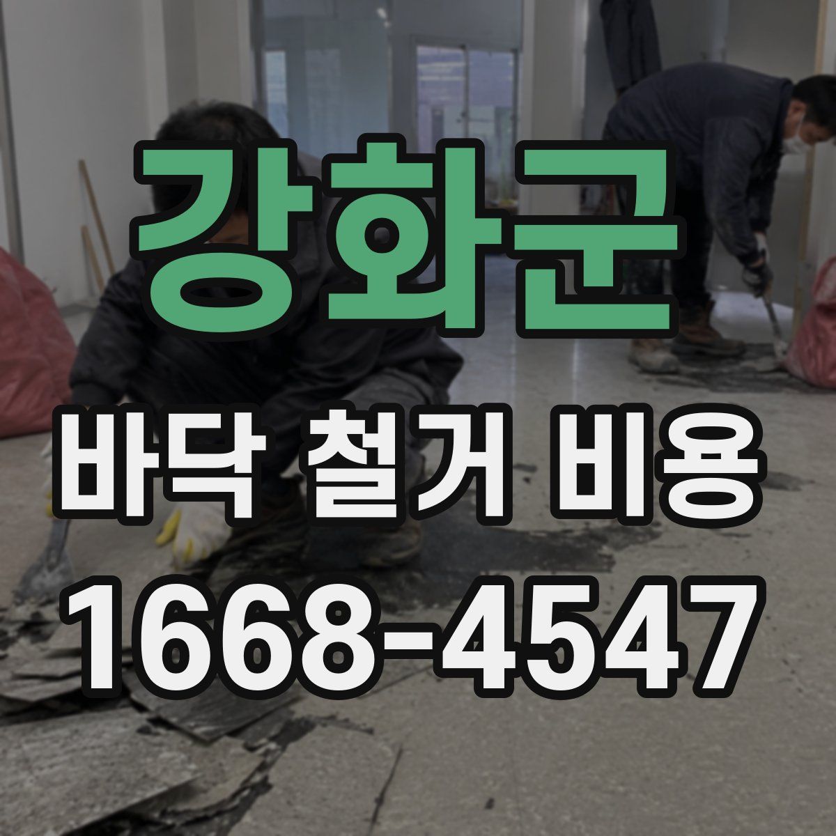 강화군 바닥 철거 비용
