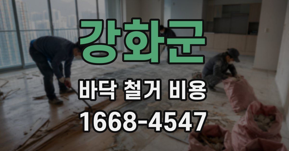 강화군 바닥 철거 비용