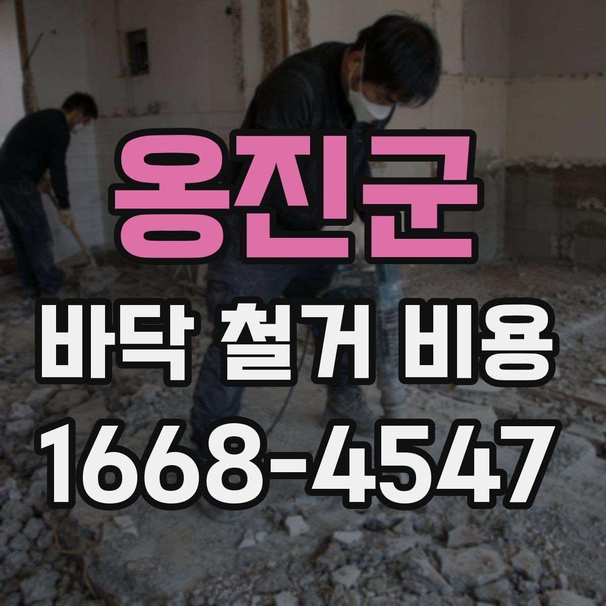 옹진군 바닥 철거 비용 문의 전 준비하면 좋은 정보