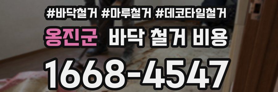 옹진군 바닥 철거 비용