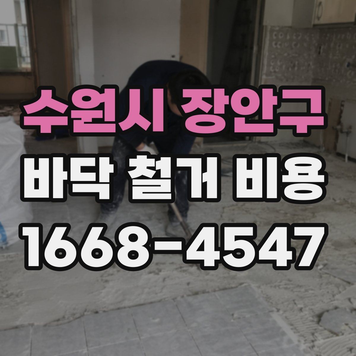 수원시 장안구 바닥 철거 비용 평균은 어떻게 잡아야 할까