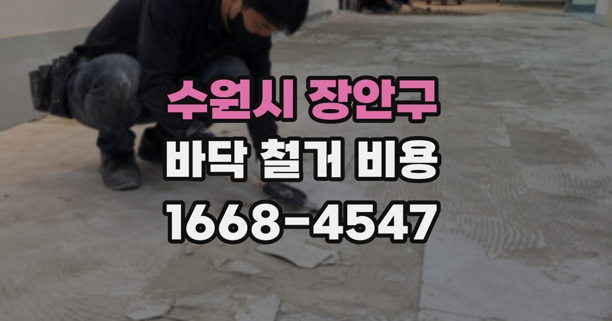 수원시 장안구 바닥 철거 비용
