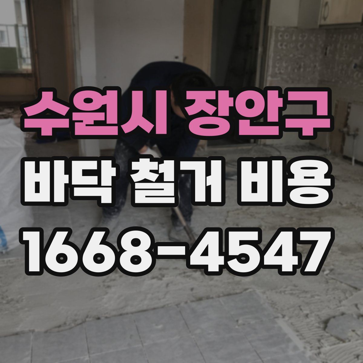 수원시 장안구 바닥 철거 비용
