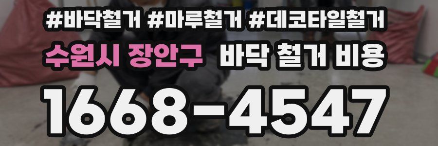 수원시 장안구 바닥 철거 비용