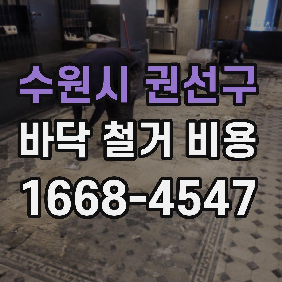 수원시 권선구 바닥 철거 비용 문의 전에 체크할 현장 상태