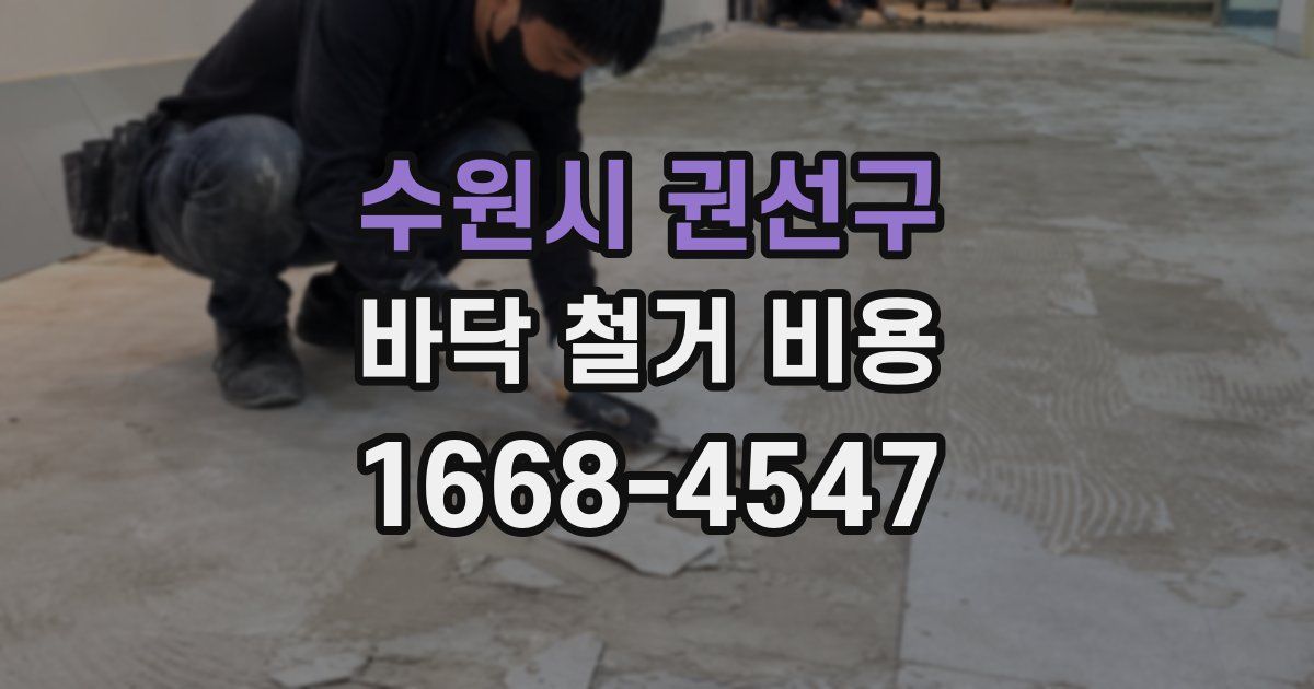수원시 권선구 바닥 철거 비용