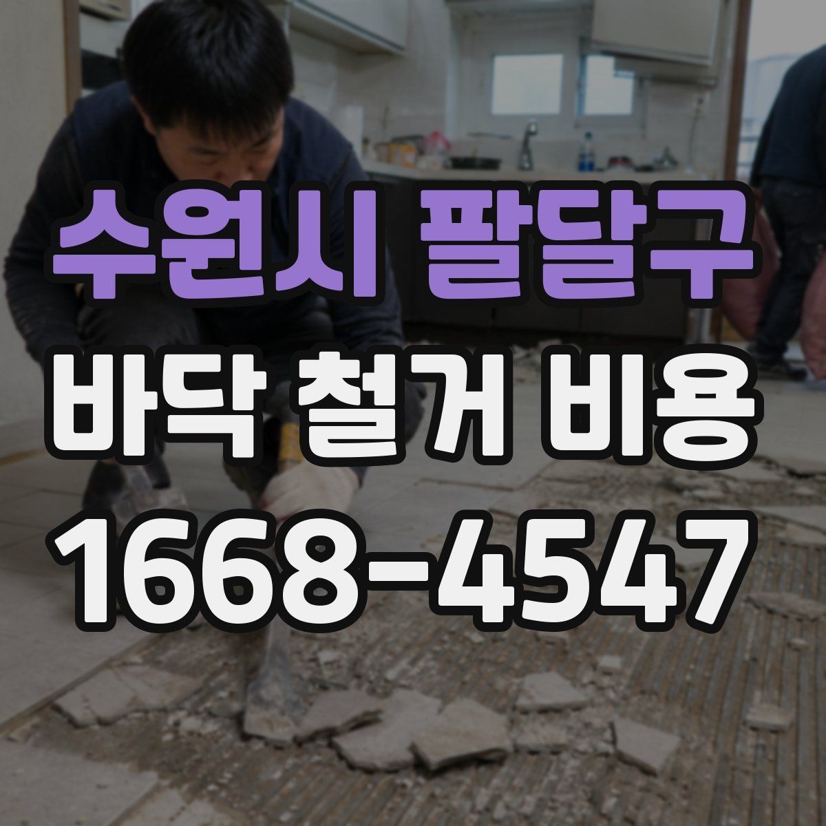수원시 팔달구 바닥 철거 비용 산출 과정 쉽게 이해하기