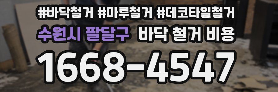 수원시 팔달구 바닥 철거 비용