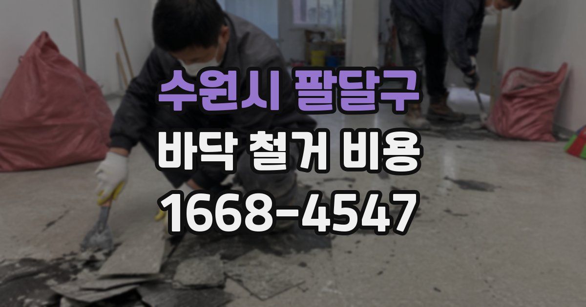 수원시 팔달구 바닥 철거 비용