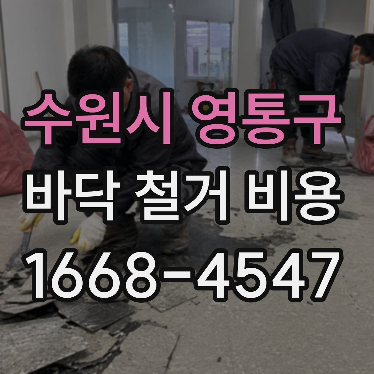 수원시 영통구 바닥 철거 비용 견적이 달라지는 이유