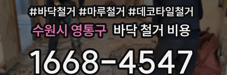 수원시 영통구 바닥 철거 비용