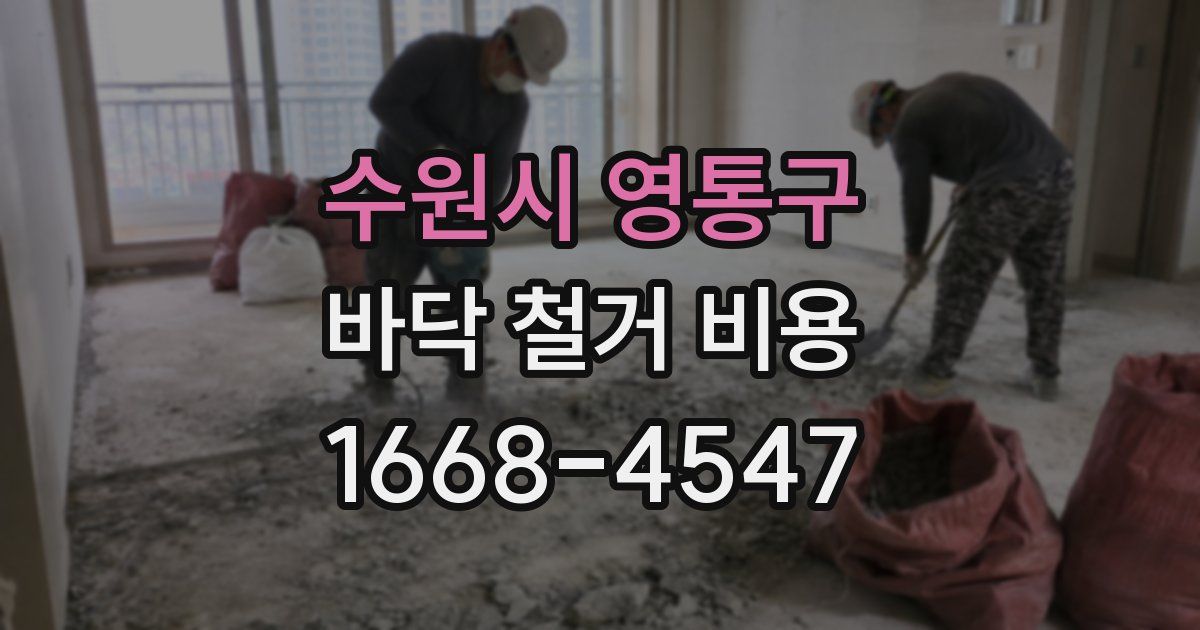 수원시 영통구 바닥 철거 비용