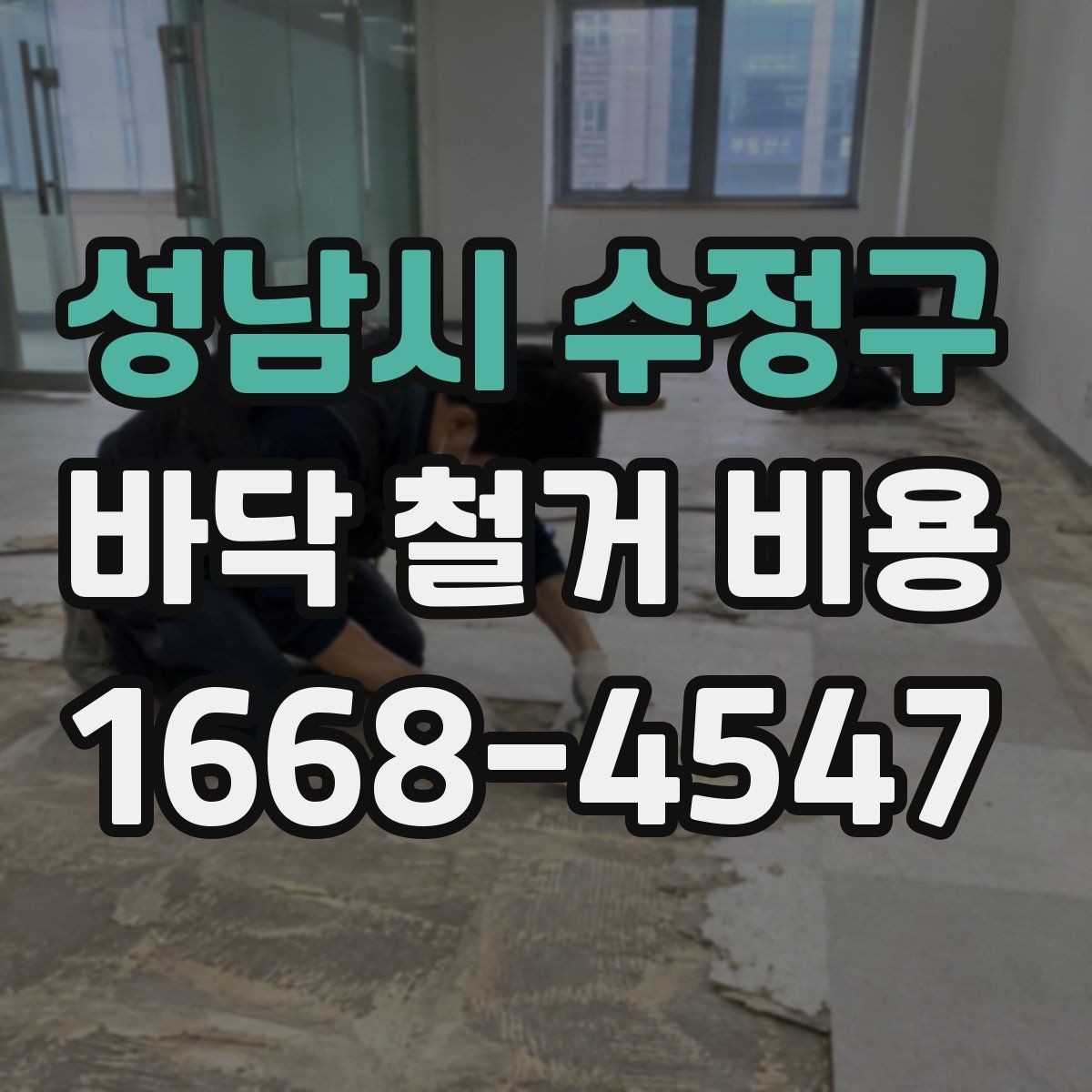 성남시 수정구 바닥 철거 비용 산정에 쓰이는 기본 기준