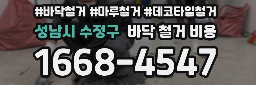 성남시 수정구 바닥 철거 비용
