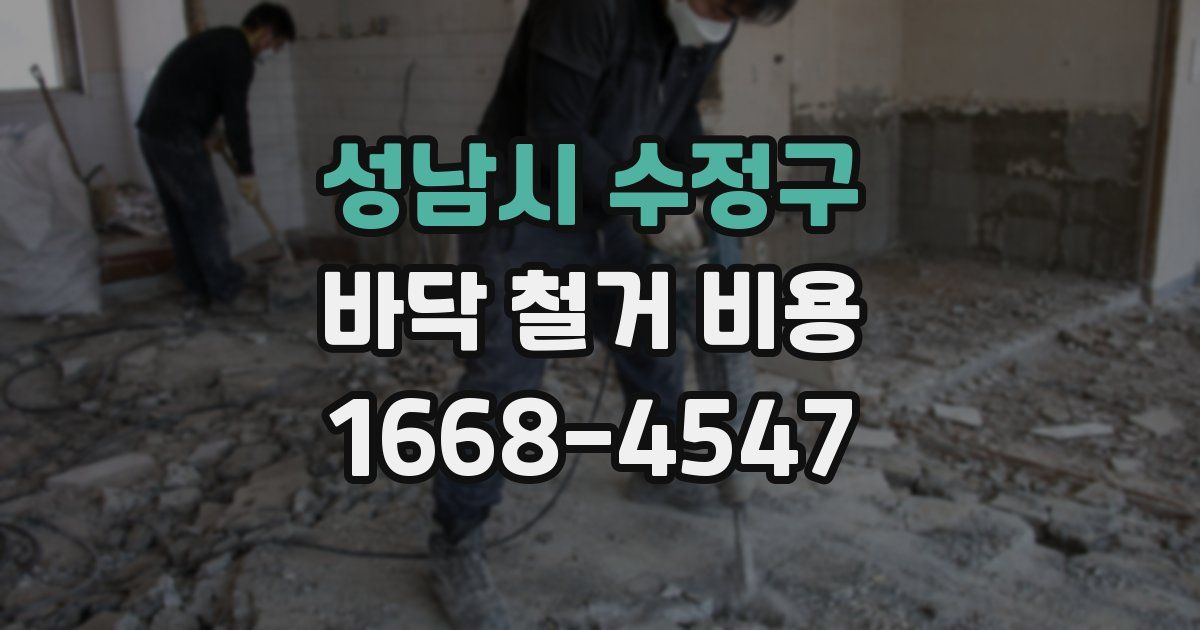 성남시 수정구 바닥 철거 비용