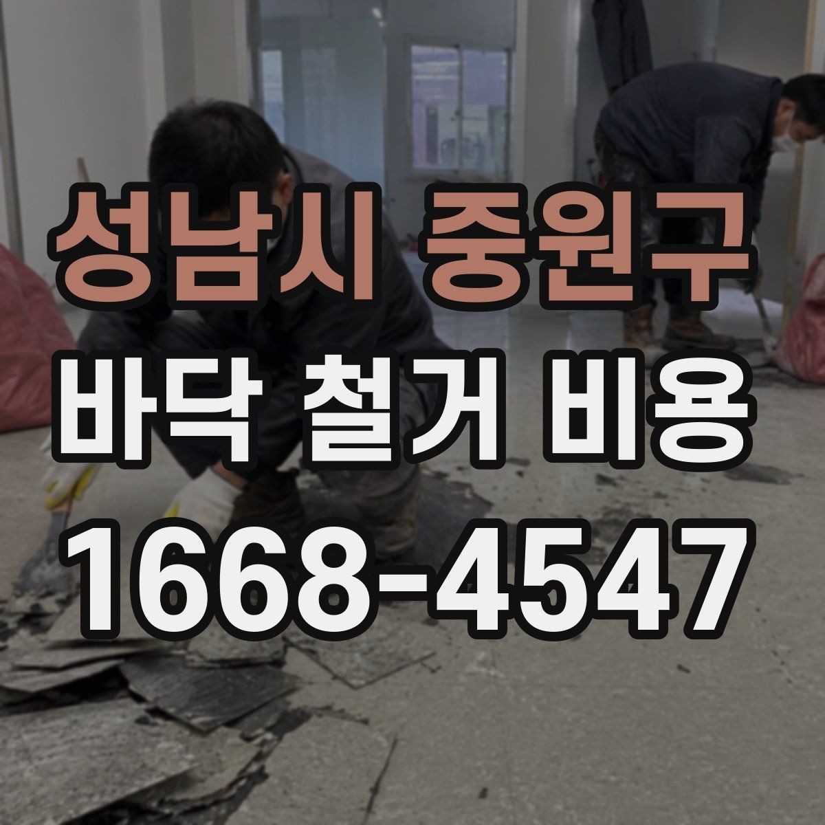 성남시 중원구 바닥 철거 비용 확인 전 꼭 알아둘 기본 정보