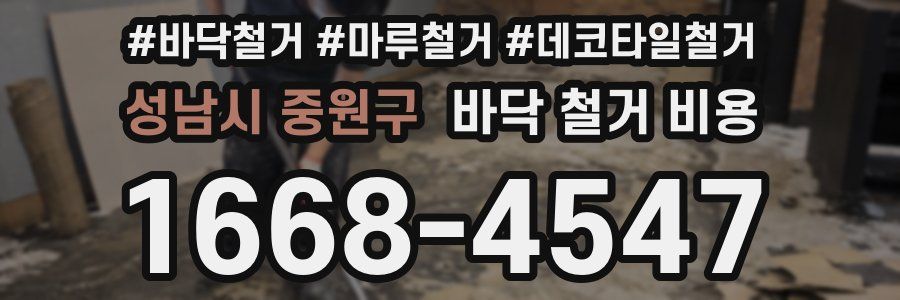 성남시 중원구 바닥 철거 비용