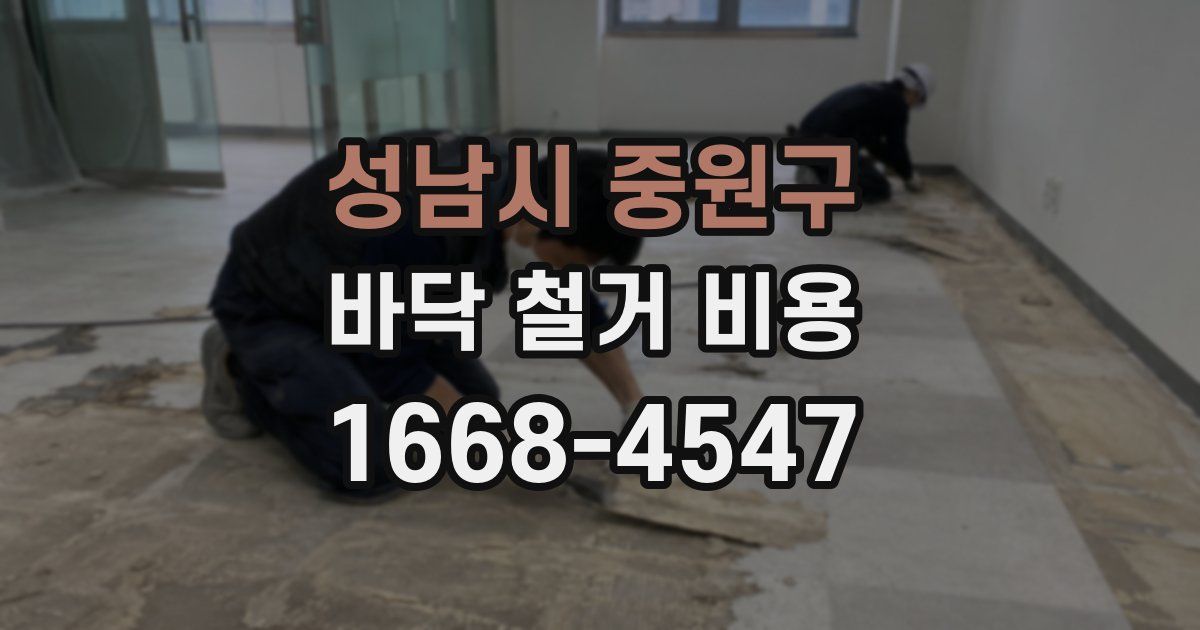 성남시 중원구 바닥 철거 비용