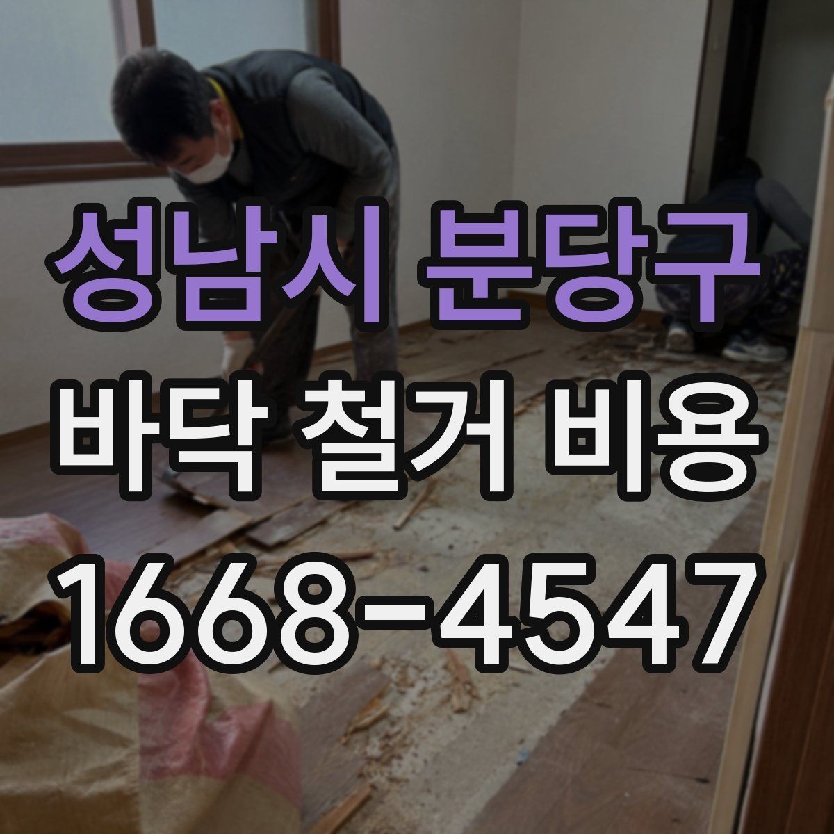 성남시 분당구 바닥 철거 비용 비교 전에 정리해야 할 정보
